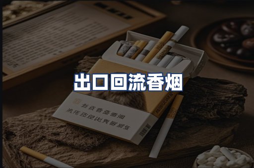 出口回流香烟